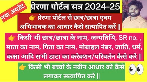 प्रेरणा पोर्टल से बच्चों के नाम, आधार,जन्मतिथि, SR, माता/पिता नाम,जाति,धर्म में परिवर्तन कैसे करे ||