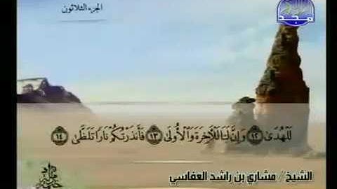 سورة الليل كاملة الشيخ مشاري العفاسي