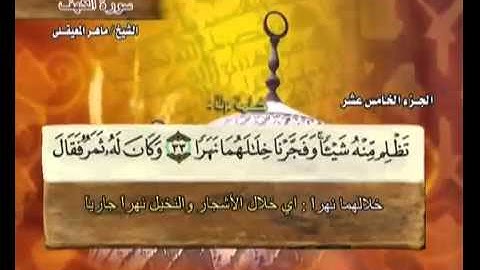 سورة الكهف ماهر المعيقلي 18 Surah Al Kahf holy quran