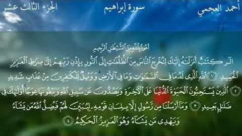 سورة ابراهيم/احمد العجمي