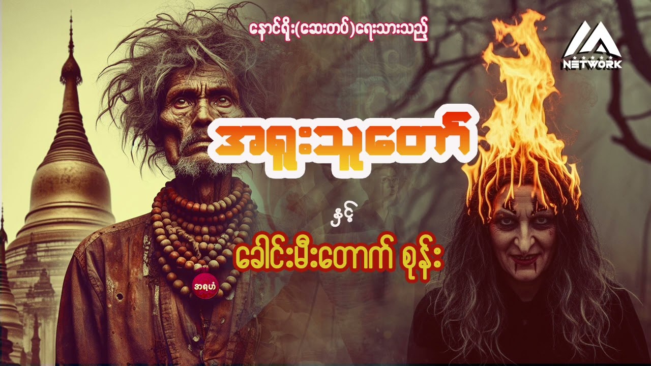 အရူးသူတော် နှင့် ခေါင်းမီးတောက် စုန်း (အစအဆုံး)