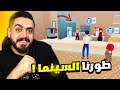 محاكي صاله السينما 13 تطويرات مهمه جدا في السينما Movie Cinema Simulator محاكي صاله السينما 13 تطويرات مهمه جدا في السينما Movie Cinema Simulator