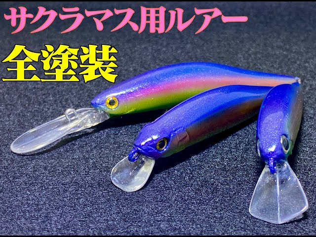 サクラマス用ルアーを全塗装した【リペイント】シュマリ/ ナムサン