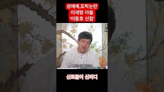 이재명 아들 ‘이동호’ 신점, 도박 성매매 논란 앞으로 똑같은 실수를 한다? #이동호 #이재명 #신점