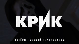 КРИК (1996) — Актёры русской локализации (2023) Flarrow Films