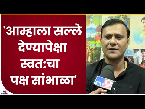 Sandeep Deshpande On Shivsena | संदीप देशपांडे यांची उद्धव ठाकरे यांच्यावर जहरी टीका - tv9