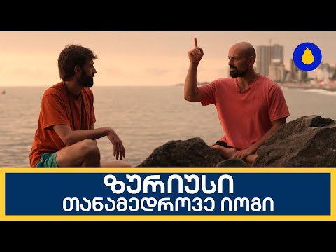 ზურიუსი - თანამედროვე იოგი | მსხალი - სრული გადაცემა | 16.07.2023