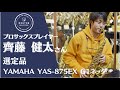 齊藤 健太さん選定　【USED】YAMAHA ヤマハ / YAS-875EX G1ネック アルトサックス