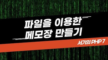 [서기의 php 7] 10. 파일을 이용한 메모장 만들기