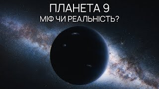 Планета 9. Звідки Стільки Галасу?