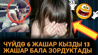 Чуйдо 6Жашар Кызды Зордуктаган 13Жашар Бала Кармалды😲