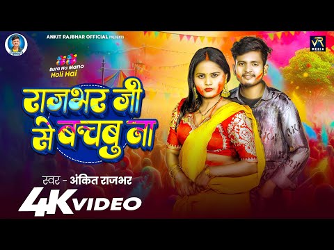 #VIDEO | राजभर जी से बचबू ना | #Ankit Rajbhar | Rajbhar Ji Se Bachabu Na | LATEST RAJBHAR HOLI SONG