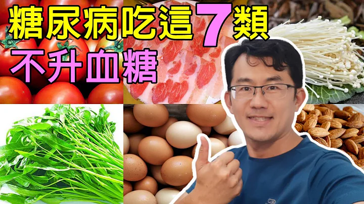 高血糖饮食吃这些，糖尿病可以这样吃，7类不升血糖食物整理 #高血糖 #不升糖食物 - 天天要闻