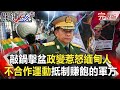 【關鍵時刻】20210205 政變惹怒緬甸人 「不合作運動」抵制賺飽的軍方！美智庫「更長的電報」定調美中冷戰！？ ｜劉寶傑