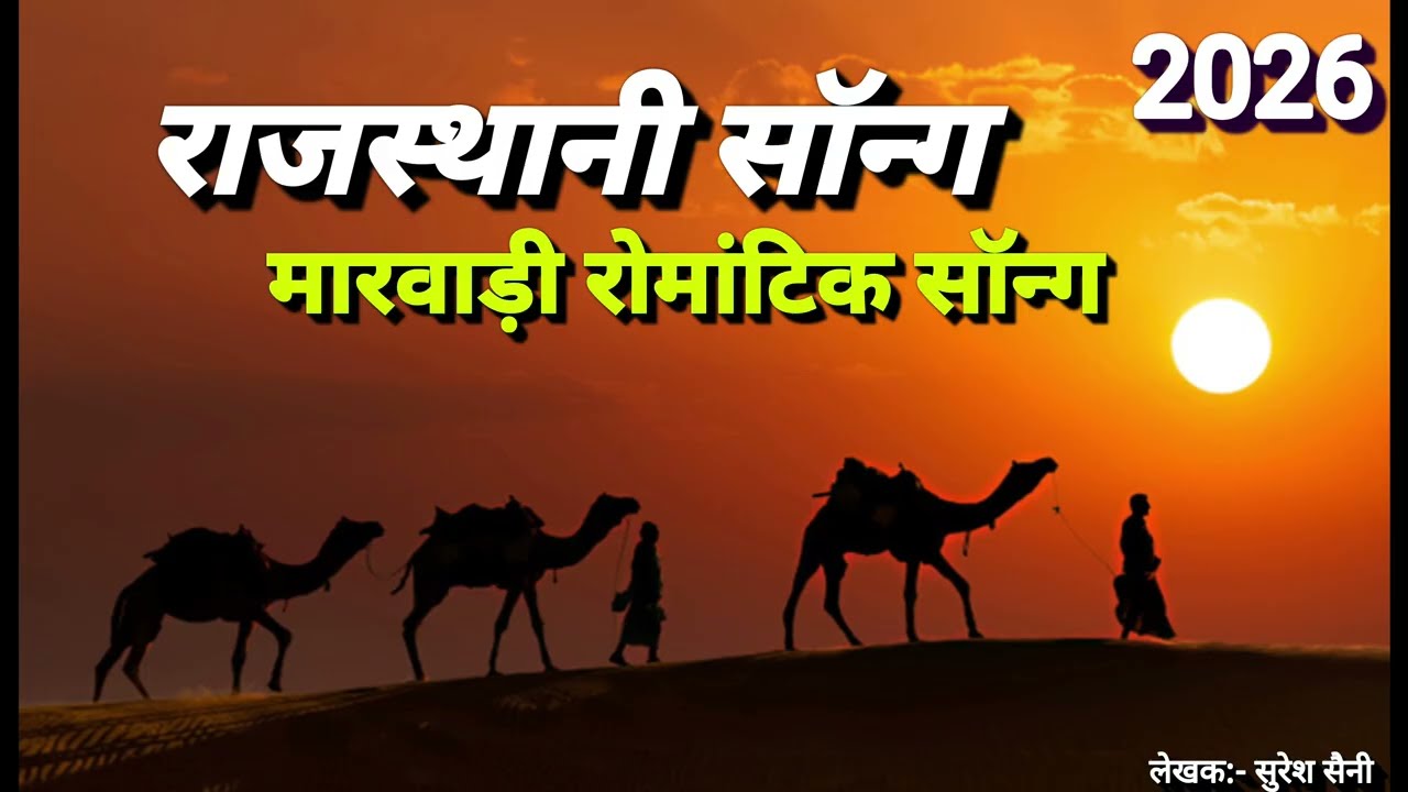 थारी नखराली चाल | New Rajasthani Marwadi Romantic Song 2026 | 