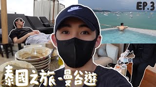 【泰國Vlog】由早吃到晚的泰國之旅? 24小時的酒店管家服務?! 吃了8碗泰式船河?去旅行竟然喉嚨痛! 半天曼谷遊!｜Jack Lo