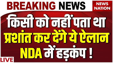 Prashant Kishor on Nitish Kumar LIVE: प्रशांत किशोर के ऐलान से हिला बिहार?| Bihar Election 2025| NDA