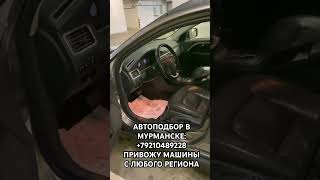 #автозона51 #автоподбор #мурманск #тачки #перекуп #выборавто #autozona51 #вольво