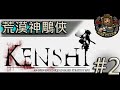 【Kenshi // 劍士】(#02) 荒漠神雕俠 再續前緣