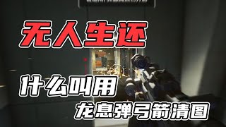 【三角洲行动】什么叫龙息喷弓箭清监狱？！⚡离谱打法实战震撼全场！S7最狠整活流来了🔥
