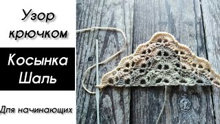 Узор крючком "Веерочки", косынка крючком. Для начинающих. Узор крючком "Веерочки", косынка крючком. Для начинающих.