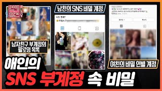 [연참픽] ♨후방주의♨ 애인의 SNS 부계정에서 발견한 충격 비밀🤫 | KBS Joy 210706 방송 외