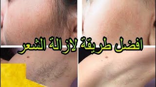 هذه هي الطريقه التي يجب عليك ازاله الشعر دون الحلاقه او الشمع إذن توقف عن الحلاقه haircutمجربه