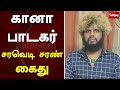       thiruvallur gana singer arrested  saravedi saran  sathiyam tv