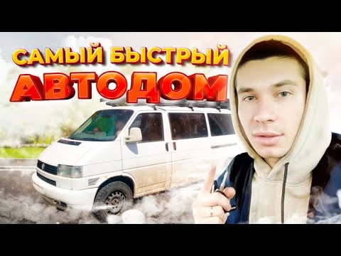 Самый быстрый АВТОДОМ//Замена форсунок//Чип тюнинг. Volkswagen t4 2.5 tdi SYNCRO