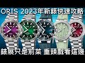 【新錶搶鮮看】ORIS 2023年新作發表 Hölstein Edition 2023限量錶、Aquis潛水錶