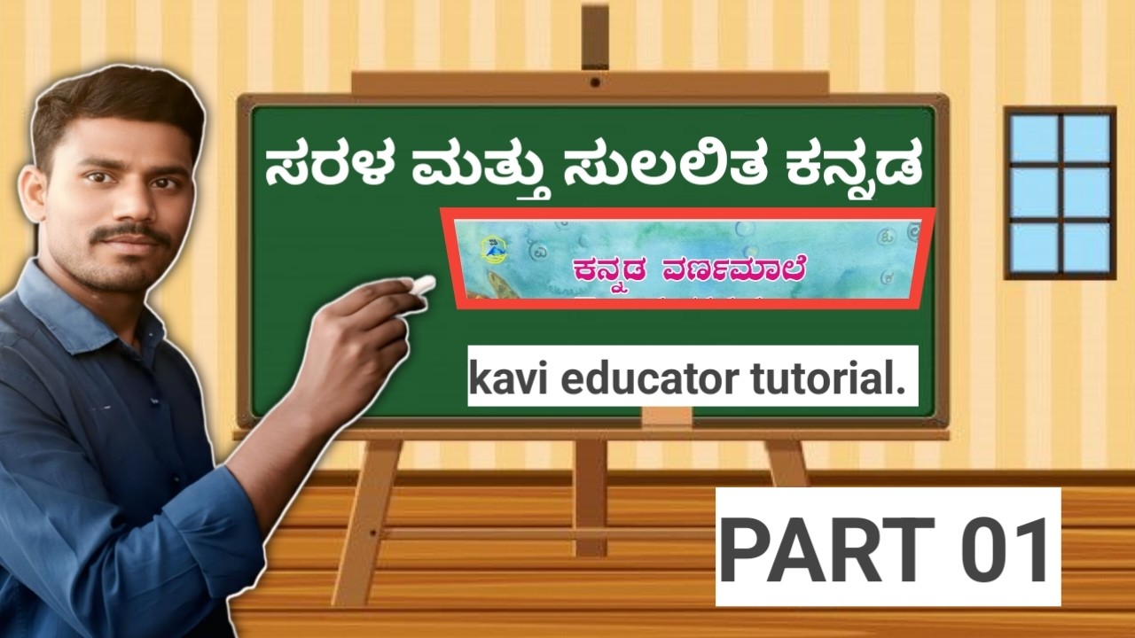 ಸರಳ ಮತ್ತು ಸುಲಲಿತ ಕನ್ನಡ  ವರ್ಣಮಾಲೆ