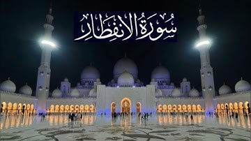 سورة الإنفطار كاملة - ادريس ابكر رمضان 1438 - 2017