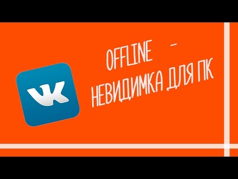 Как сидеть в вк и быть offline с компьютера?