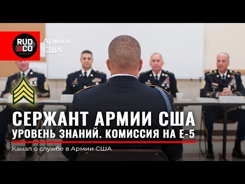 КОМИССИЯ. УРОВЕНЬ знаний СЕРЖАНТА US ARMY.Армия США.Что должен знать сержант.