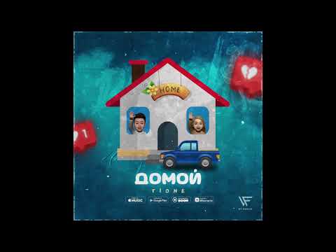 T1One - Домой