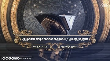 المصحف المرتل _ سورة يونس / القارىء محمد عبده العميري