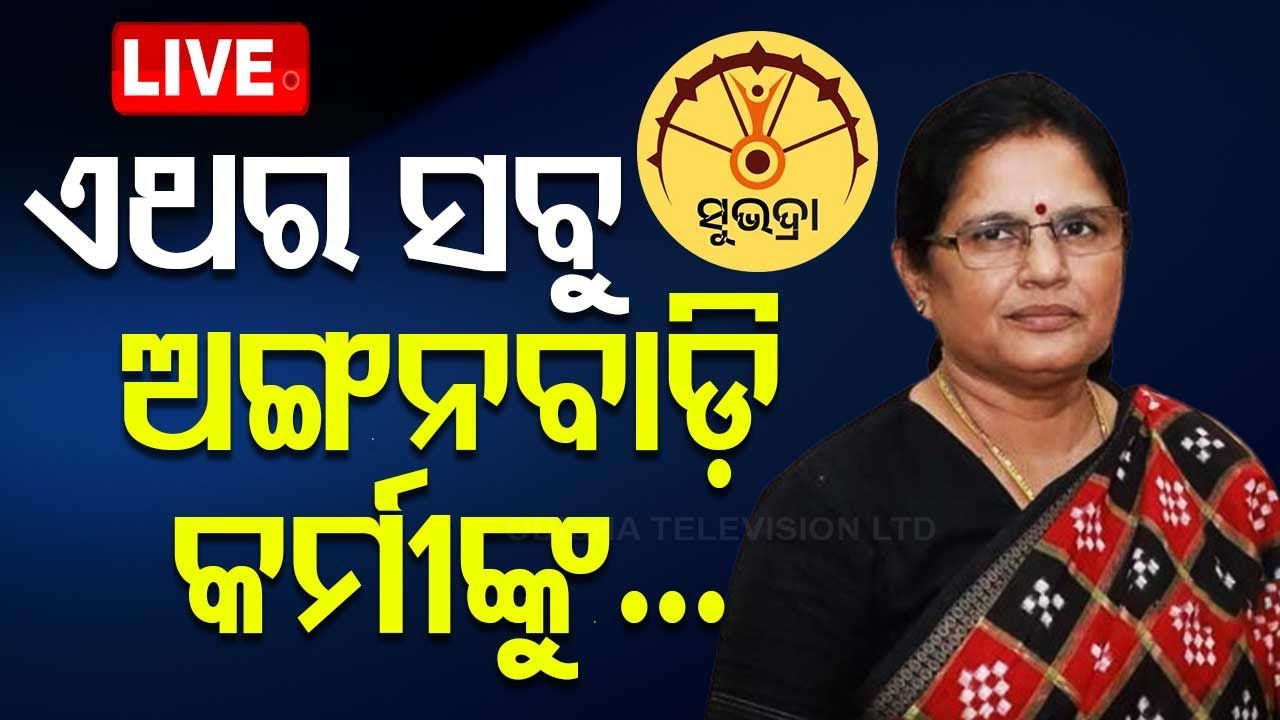 Live | ଏଥର ସବୁ ଅଙ୍ଗନବାଡ଼ି କର୍ମୀଙ୍କୁ | Subhadra Yojana | Deputy CM Pravati Parida | Odia News