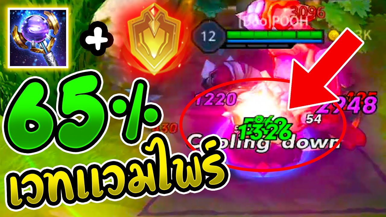 rov เวทย์แวมไพร์ Update เวทแวมไพร์ 65% ดูดเลือดทั้งเกมส์(ขำขำ)