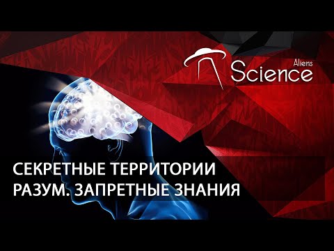 Секретные территории. Разум. Запретные знания | Документальный фильм