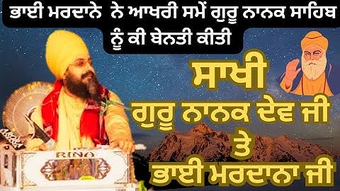 ਸਾਖੀ ਭਾਈ ਮਰਦਾਨਾ ਜੀ #bhai ranjit singh dhadrian wale 