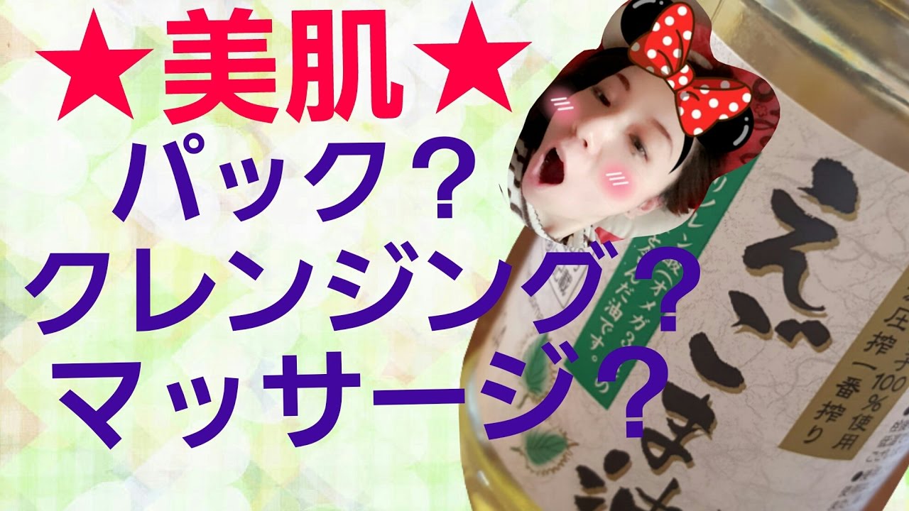 えごま油で美肌キレイに Youtube