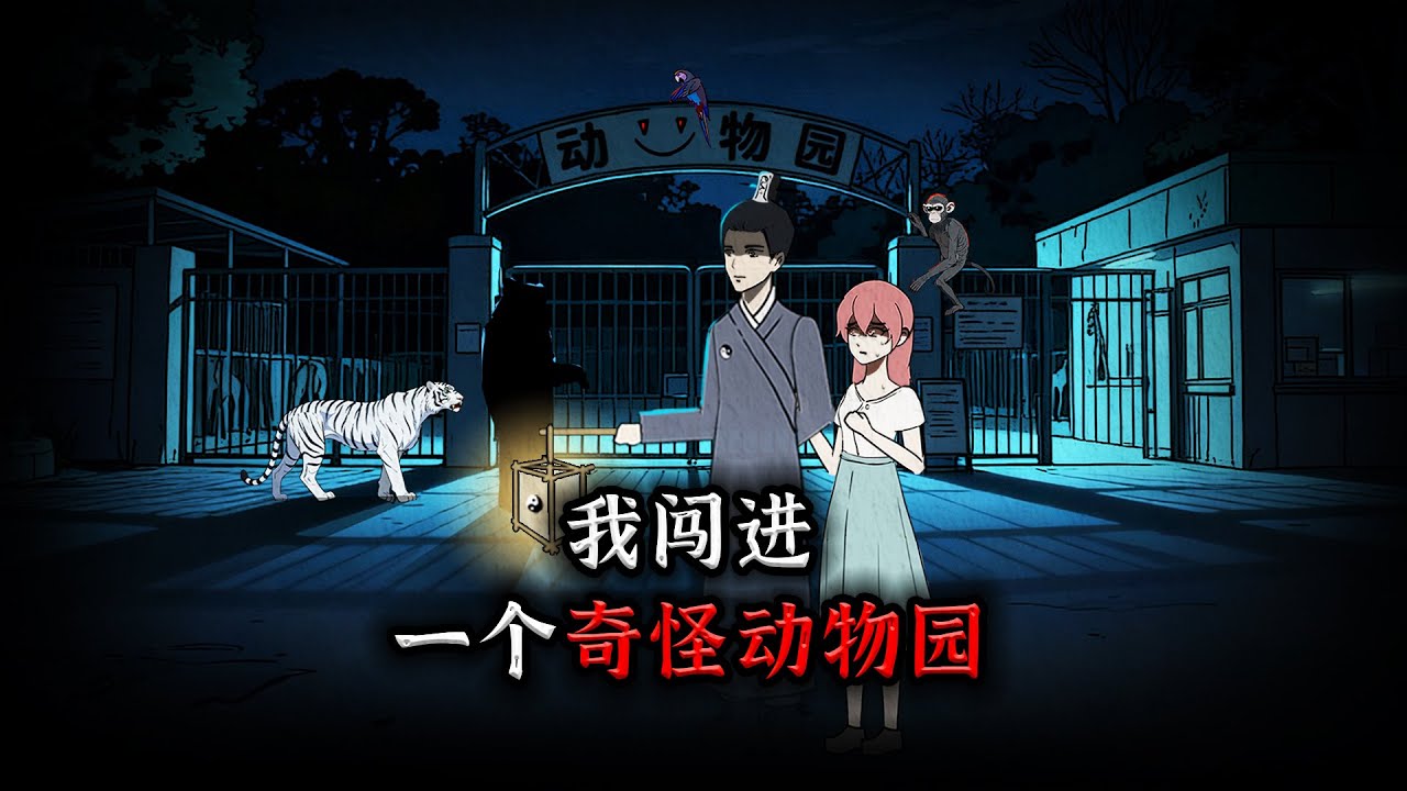 我闯进一个奇怪动物园，这里的猴子朝我猛磕头！