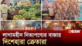 লাগামহীন নিত্যপণ্যের বাজার, দিশেহারা ক্রেতারা | Bazar | Desh TV