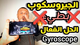 🔥وأخيراً حل مشكلة الجيروسكوب في جميع هواتف شاومي ريدمي بوكو | REDMI 9 & REDMI 10 ........الخ⚡ screenshot 4