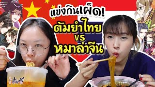แข่งกินเผ็ด!! คนจีนกินต้มยำไทย VS คนไทยกินหมาล่าจีน | PetchZ