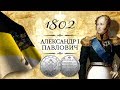 Трейлер к видео - Монета 1 рубль 1802 года, СПБ-АИ, + пробные рубли 1801 года