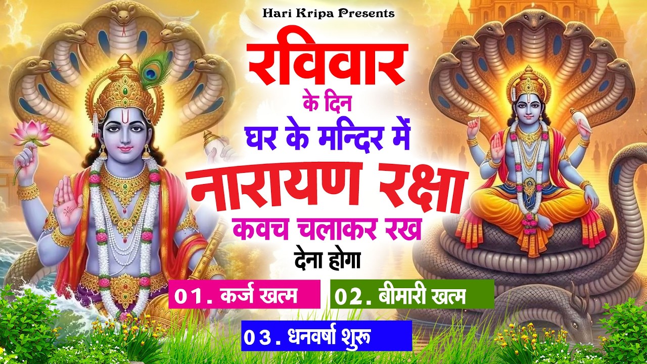 रविवार के दिन विष्णु कवच घर पर चलाकर रखें सभी दुःख संकट मिनटों में दूर हो जायेगा #VishnuKawach