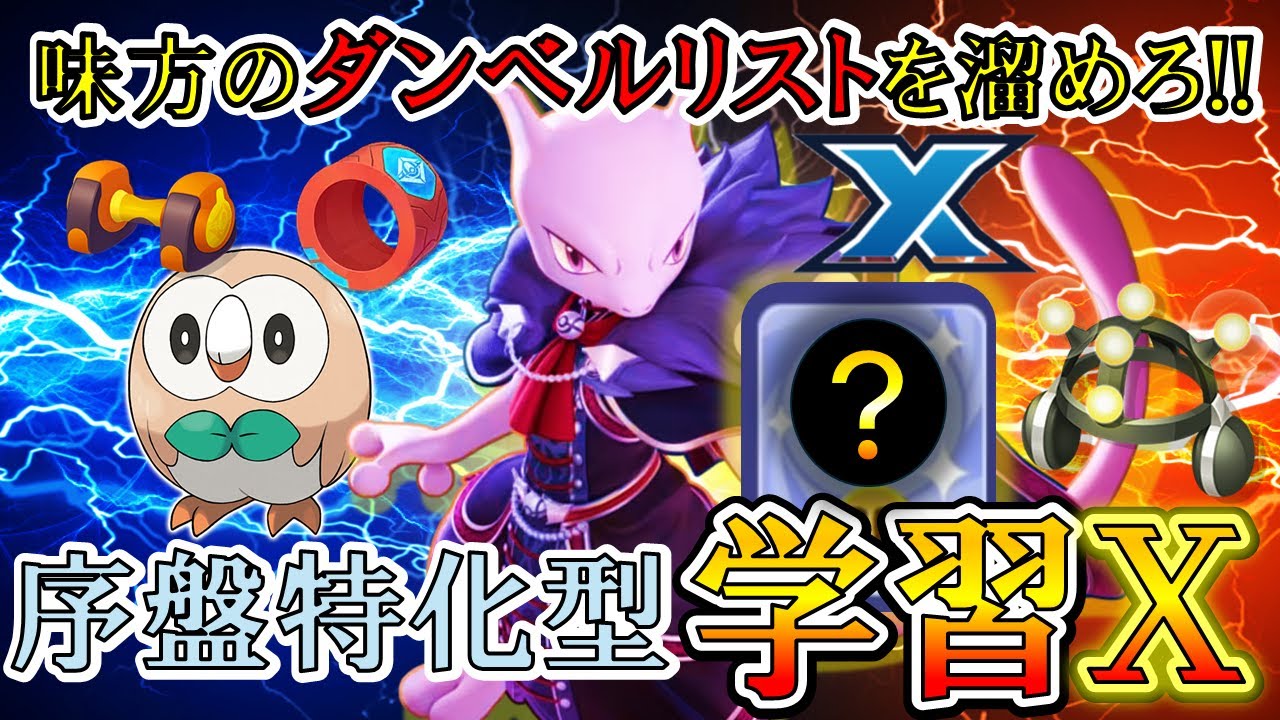【ポケモンユナイト】味方のダンベルリストを溜めろ！“序盤特化型”学習ミュウツーXの持ち物＆立ち回り解説【ゆっくり実況】