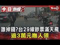 誰掉錢?台29線鈔票滿天飛 逾3萬元嘸人領｜TVBS新聞 @TVBSNEWS01