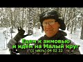 Едем к зимовью на Малый круг (1 часть) 04 02 22